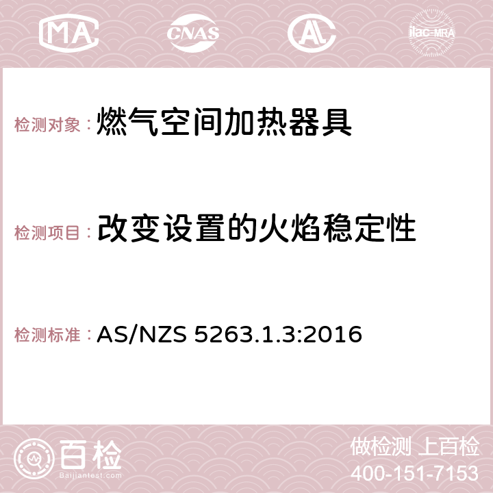 改变设置的火焰稳定性 燃气用具1.3燃气空间加热器具 AS/NZS 5263.1.3:2016 4.10