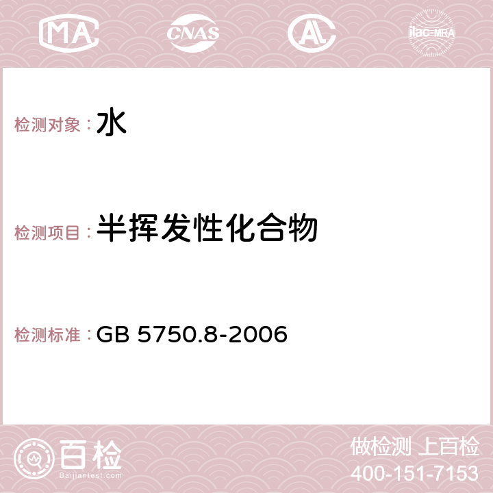 半挥发性化合物 生活饮用水标准检验方法有机物指标 GB 5750.8-2006 附录B