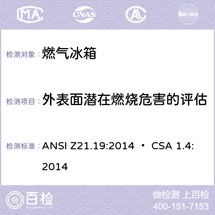 外表面潜在燃烧危害的评估 使用气体燃料的冰箱 ANSI Z21.19:2014 • CSA 1.4:2014 5.12