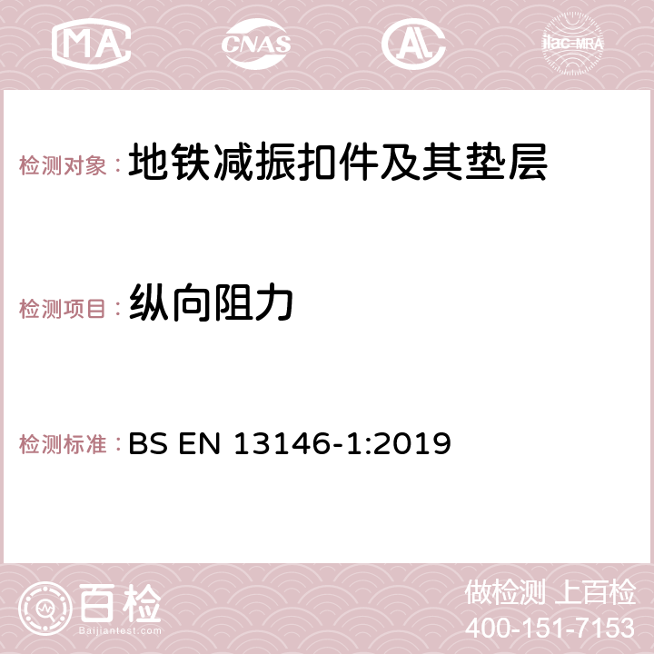 纵向阻力 铁路应用设施 轨道 紧固系统的试验方法 第1部分：纵向阻力的测定 BS EN 13146-1:2019