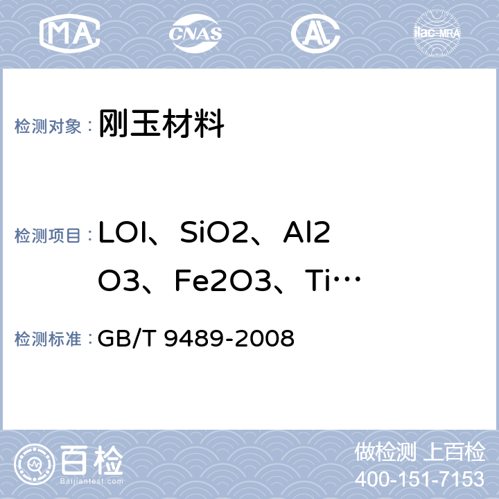 LOI、SiO2、Al2O3、Fe2O3、TiO2、CaO、MgO、K2O、Na2O、MnO、C、S、pH、Clˉ 刚玉粉化学分析方法 GB/T 9489-2008