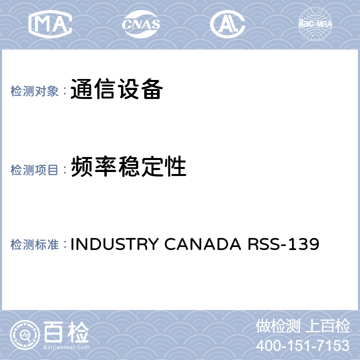 频率稳定性 公共移动服务 INDUSTRY CANADA RSS-139 6.4