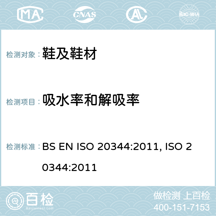 吸水率和解吸率 BS EN ISO 2034 个人防护设备.鞋靴的试验方法 4:2011, ISO 20344:2011 6.7