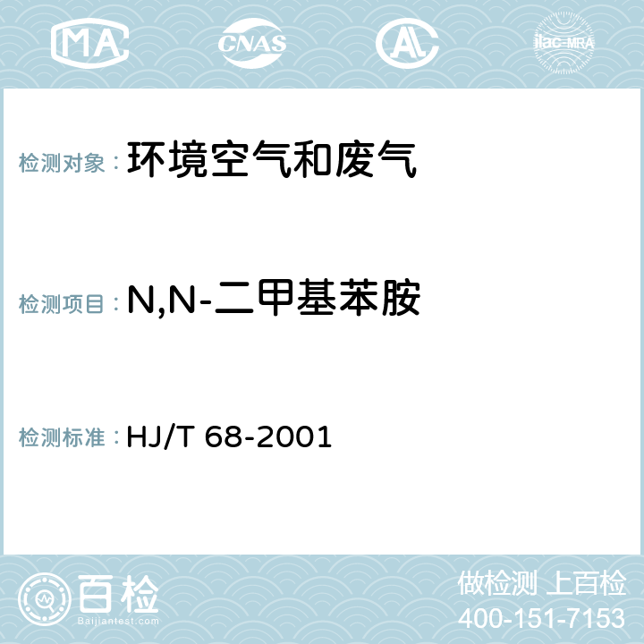 N,N-二甲基苯胺 大气固定污染源 苯胺类的测定 气相色谱法 HJ/T 68-2001