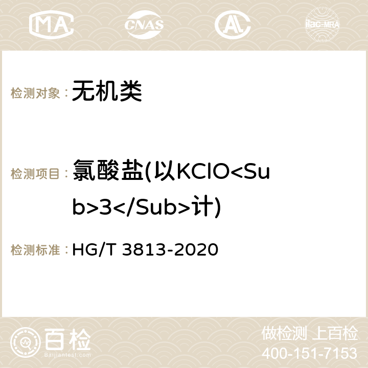 氯酸盐(以KClO<Sub>3</Sub>计) 《工业高氯酸铵》 HG/T 3813-2020 7.7