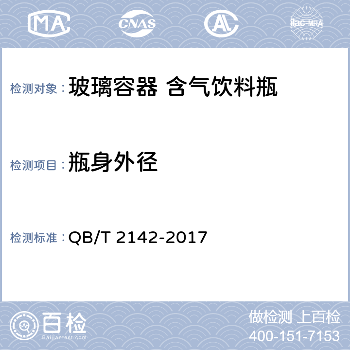 瓶身外径 玻璃容器 含气饮料瓶 QB/T 2142-2017 4.2