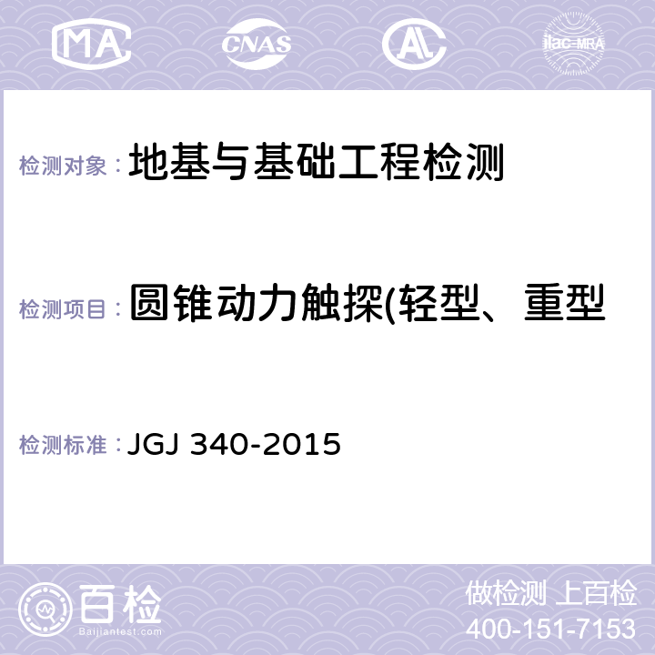 圆锥动力触探(轻型、重型)检测地基均匀性、承载力 建筑地基检测技术规范 JGJ 340-2015 8