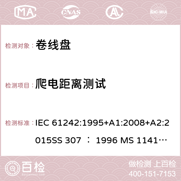 爬电距离测试 卷线盘规范 IEC 61242:1995+A1:2008+A2:2015
SS 307 ： 1996
 MS 1141: 2006 24