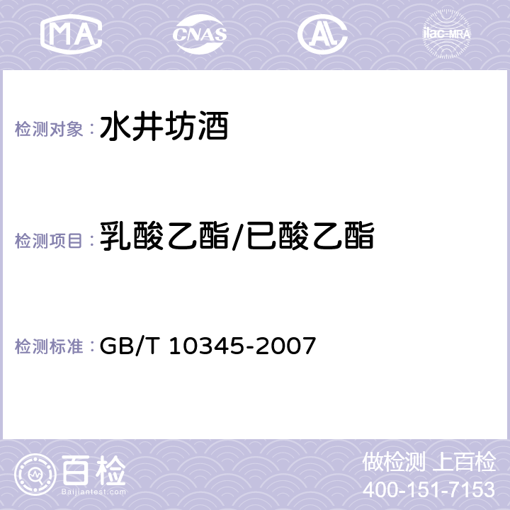 乳酸乙酯/已酸乙酯 白酒分析方法 GB/T 10345-2007 12