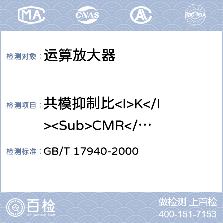 共模抑制比<I>K</I><Sub>CMR</Sub> 半导体器件 集成电路第3部分：模拟集成电路 GB/T 17940-2000 第Ⅳ篇第Ⅱ节 12