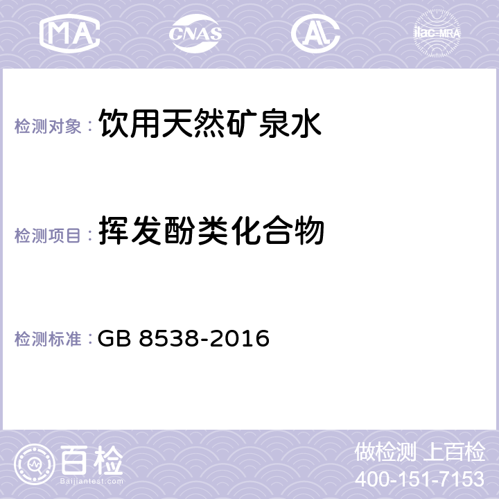 挥发酚类化合物 食品安全国家标准 饮用天然矿泉水检验方法 GB 8538-2016