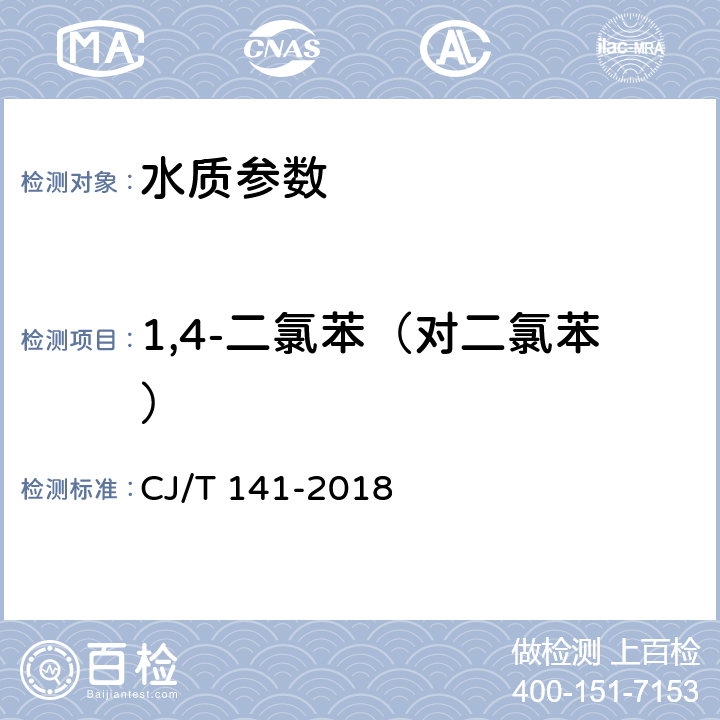 1,4-二氯苯（对二氯苯） 《城镇供水水质标准检验方法》 CJ/T 141-2018 6.18.1 顶空/气相色谱法