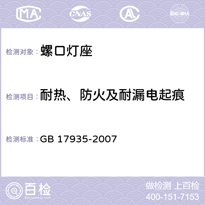 耐热、防火及耐漏电起痕 螺口灯座 GB 17935-2007 条款 20