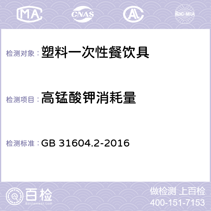 高锰酸钾消耗量 食品安全国家标准食品接触材料及制品高锰酸钾消耗量的测定 GB 31604.2-2016 6.13