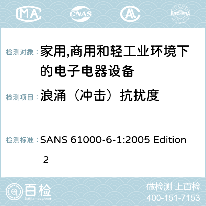 浪涌（冲击）抗扰度 电磁兼容 通用标准 居住、商业和轻工业环境中的抗扰度试验 SANS 61000-6-1:2005 Edition 2 条款8