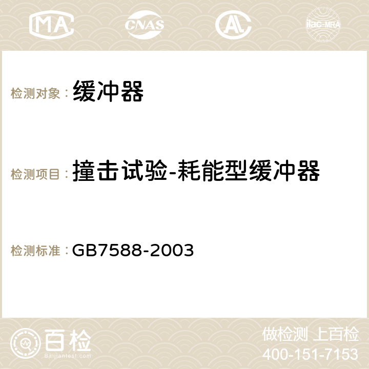 撞击试验-耗能型缓冲器 《电梯制造与安装安全规范》 GB7588-2003 GB7588-2003 附录.F5