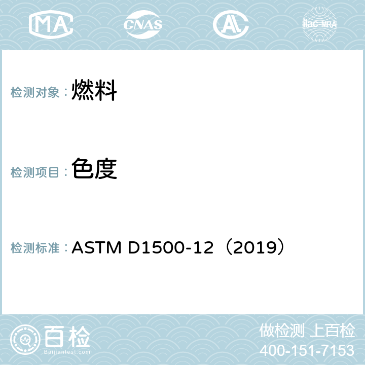 色度 石油产品颜色测定法 ASTM D1500-12（2019）