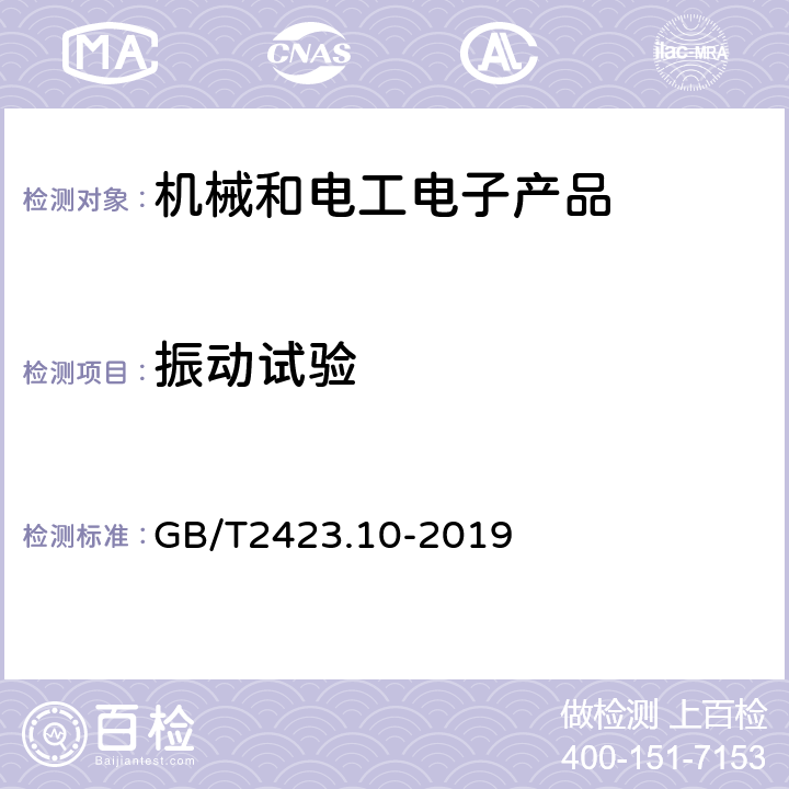 振動試驗 環境試驗第2部分：試驗方法 試驗Fc：振動（正弦） GB/T2423.10-2019