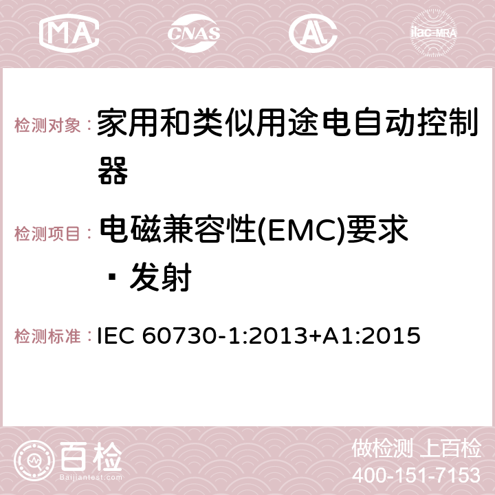 电磁兼容性(EMC)要求—发射 家用和类似用途电自动控制器 第1部分：通用要求 IEC 60730-1:2013+A1:2015 条款23