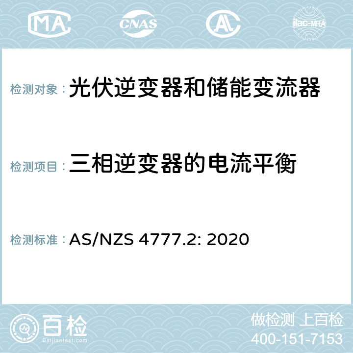 三相逆变器的电流平衡 逆变器并网要求 AS/NZS 4777.2: 2020 2.11