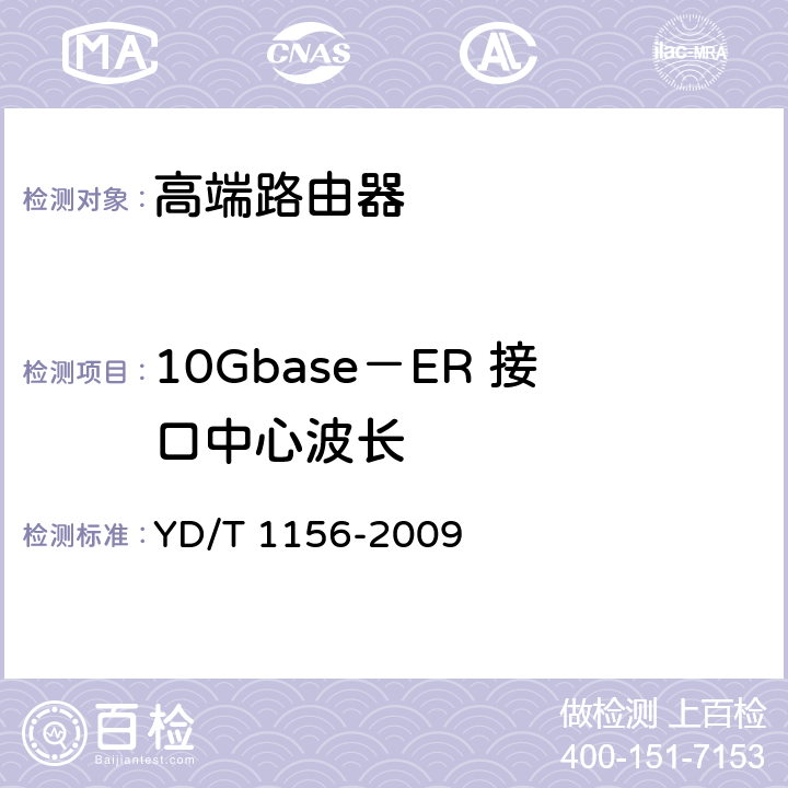 10Gbase－ER 接口中心波长 路由器设备测试方法-核心路由器 YD/T 1156-2009 5.4.1.1.49