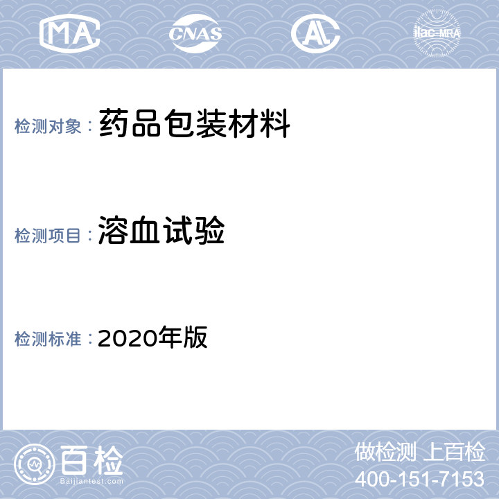 溶血试验 中国药典 2020年版 四部通则(1148)（溶血与凝聚检查法）