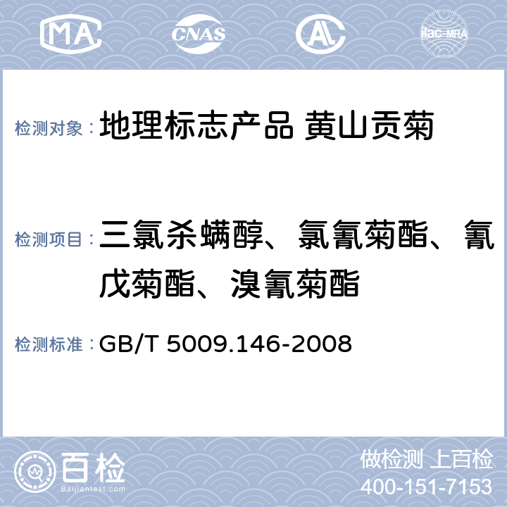 三氯杀螨醇、氯氰菊酯、氰戊菊酯、溴氰菊酯 植物性食品中有机氯和拟除虫菊酯类农药多种残留量的测定 GB/T 5009.146-2008