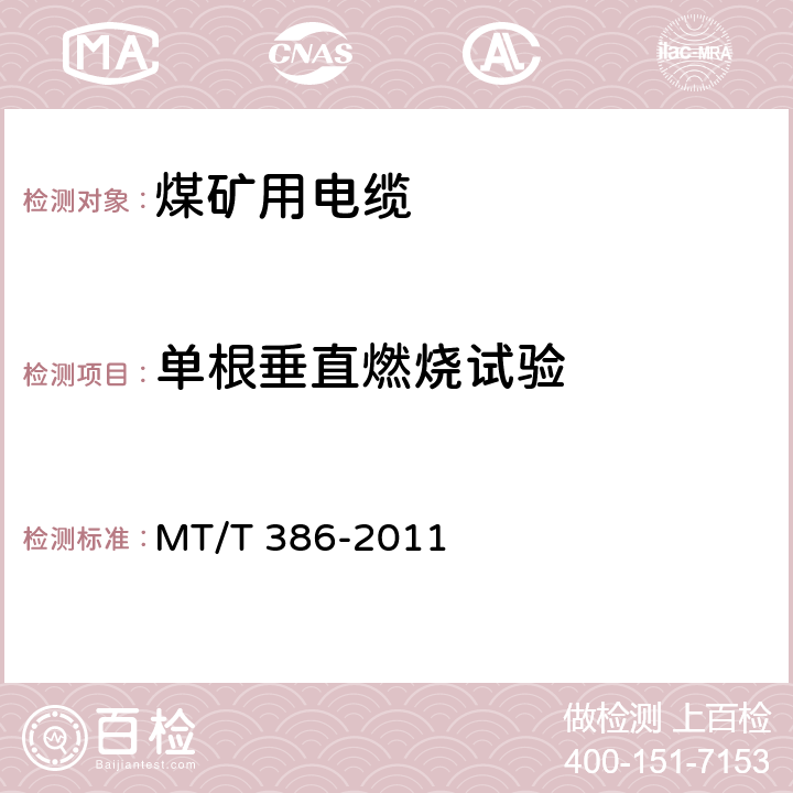 单根垂直燃烧试验 煤矿用电缆阻燃性能的试验方法和判定规则 MT/T 386-2011 4.2