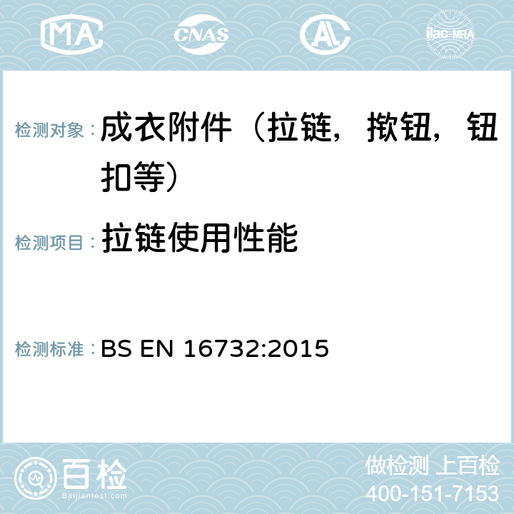 拉链使用性能 BS EN 16732:2015 拉链规格 