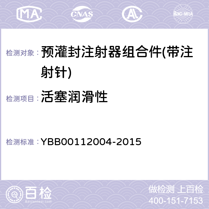 活塞润滑性 预灌封注射器组合件(带注射针) YBB00112004-2015