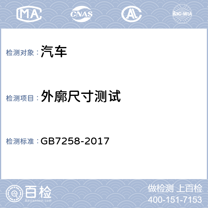 外廓尺寸测试 机动车运行安全技术条件 GB7258-2017 4.2