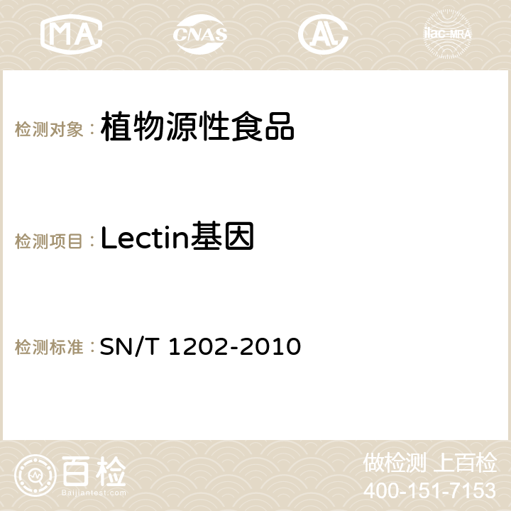 Lectin基因 食品中转基因植物成分的定性PCR检测方法 SN/T 1202-2010