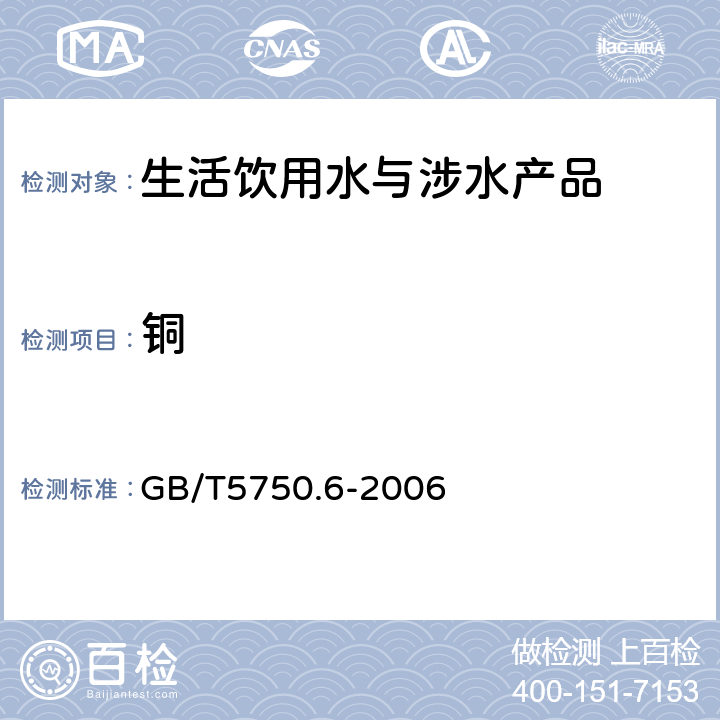 铜 生活饮用水标准检验方法 金属指标 GB/T5750.6-2006 1.5，4.1，4.2