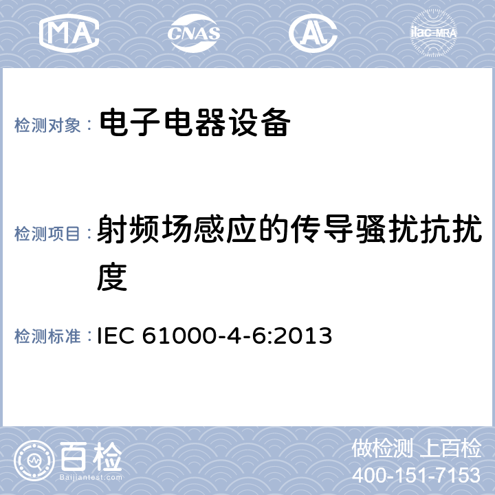 射频场感应的传导骚扰抗扰度 电磁兼容性 (EMC) 第4-6部份 试验和测量技术 射频场感应的传导骚扰抗扰度 IEC 61000-4-6:2013 5