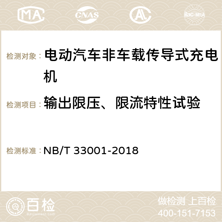 输出限压、限流特性试验 电动汽车非车载传导式充电机技术条件 NB/T 33001-2018 7.7.10