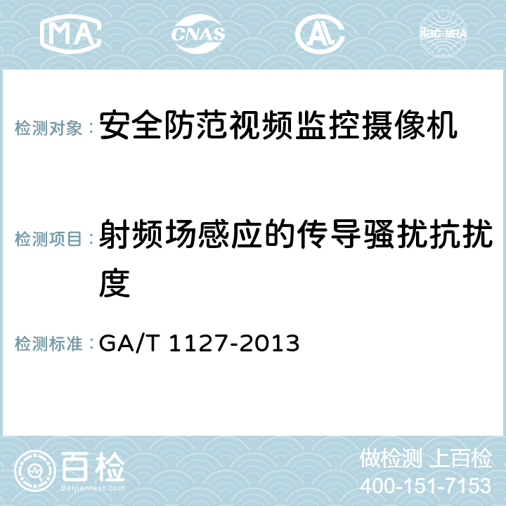 射频场感应的传导骚扰抗扰度 安全防范视频监控摄像机通用技术要求 GA/T 1127-2013 章节 5.1.5.5