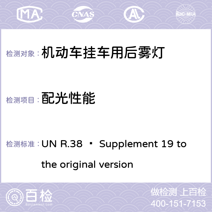 配光性能 关于批准机动车及其挂车后雾灯的统一规定 UN R.38 – Supplement 19 to the original version 6