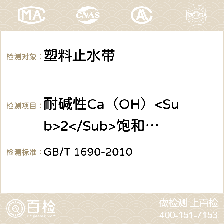 耐碱性Ca（OH）<Sub>2</Sub>饱和溶液（168h） 硫化橡胶或热塑性橡胶　耐液体试验方法 GB/T 1690-2010