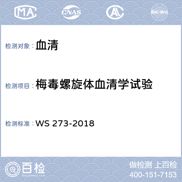 梅毒螺旋体血清学试验 WS 273-2018梅毒诊断；附录A.4.3.4：梅毒螺旋体酶联免疫吸附试验（ELISA）