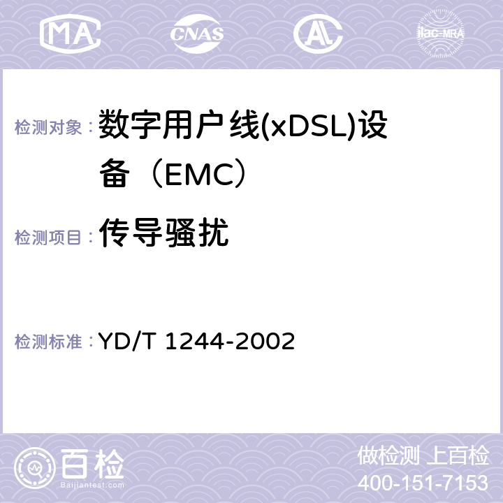传导骚扰 YD/T 1244-2002 数字用户线(xDSL)设备电磁兼容性要求和测量方法