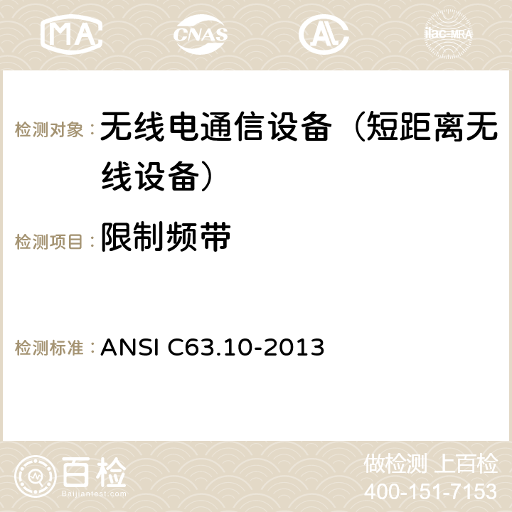 限制频带 美国无照无线设备一致性测试标准规程 ANSI C63.10-2013 6.10
