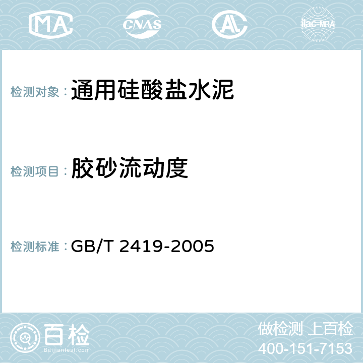 胶砂流动度 水泥胶砂流动度测定方法 GB/T 2419-2005 全部