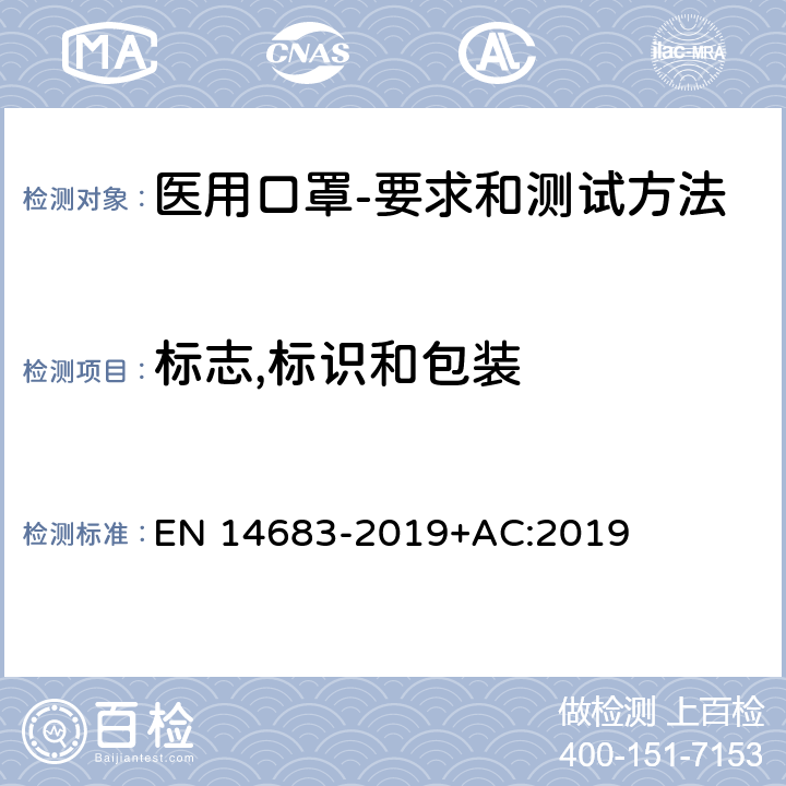 标志,标识和包装 医用口罩-要求和测试方法 EN 14683-2019+AC:2019 章节6