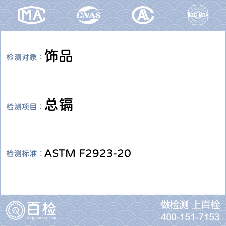 总镉 儿童珠宝首饰安全标准 ASTM F2923-20