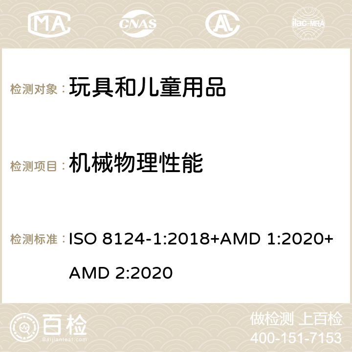 机械物理性能 玩具安全 第1部分：机械和物理性能 ISO 8124-1:2018+AMD 1:2020+AMD 2:2020 第4.13条 孔、间隙、机械装置的可触及性