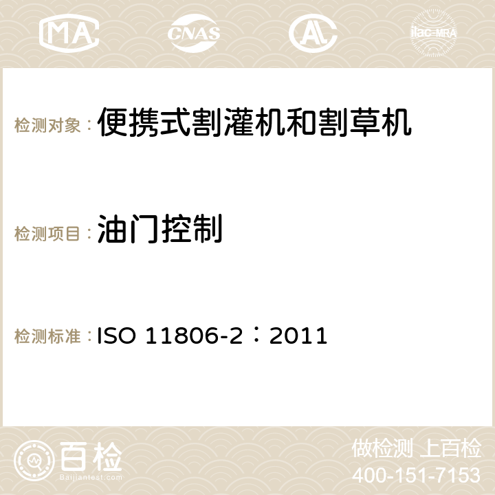 油门控制 农林机械 便携式割灌机和割草机安全要求和试验 第2部分：背负式动力机械 ISO 11806-2：2011 4.13