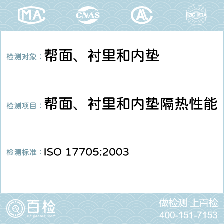 帮面、衬里和内垫隔热性能 鞋 鞋帮、鞋衬和内垫试验方法 隔热 ISO 17705:2003