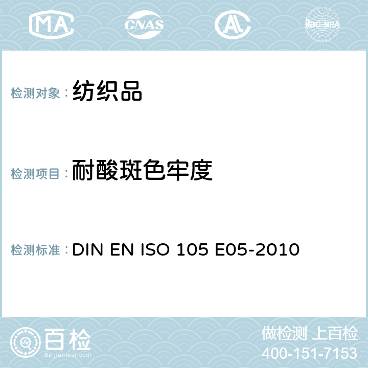 耐酸斑色牢度 纺织品－色牢度试验：耐酸斑色牢度 DIN EN ISO 105 E05-2010