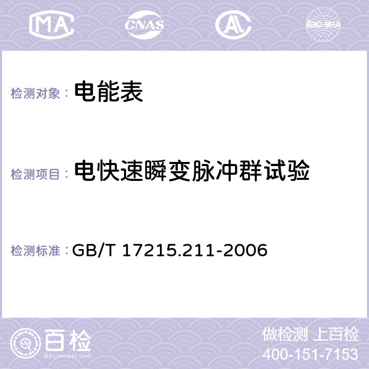 電快速瞬變脈沖群試驗 交流電測量設備 通用要求、試驗和試驗條件 第11部分: 測量設備 GB/T 17215.211-2006 7.5.4