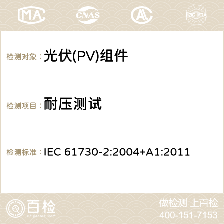 耐压测试 IEC 61730-2-2004 光伏(PV)组件的安全鉴定 第2部分:测试要求